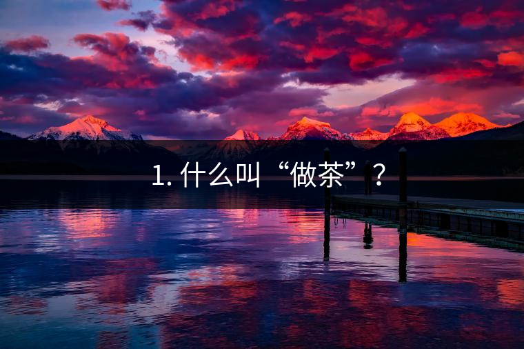 ? 1. 什么叫“做茶”？