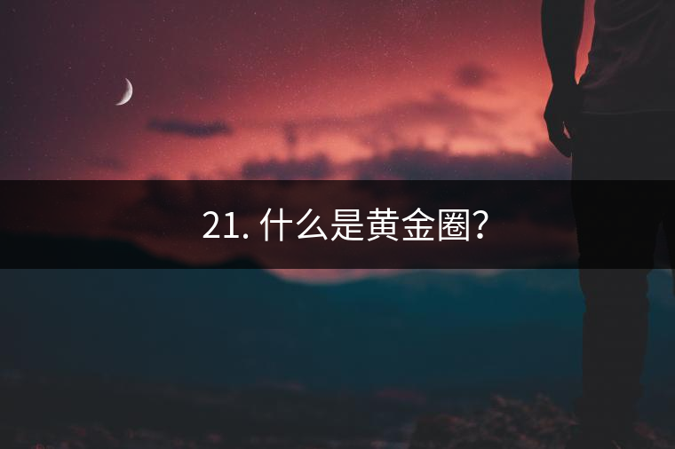 ? 21. 什么是黃金圈？