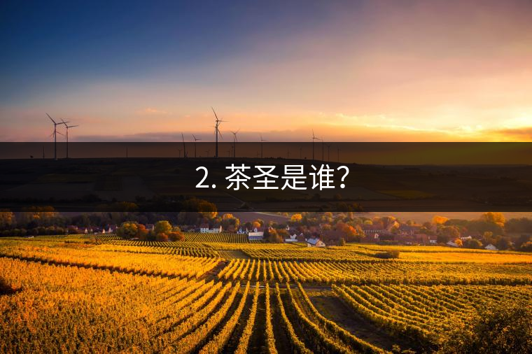 ? 2. 茶圣是誰(shuí)？