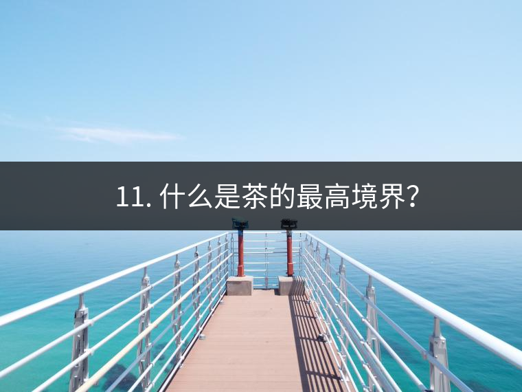? 11. 什么是茶的最高境界？