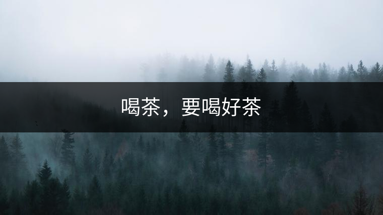 喝茶，要喝好茶
