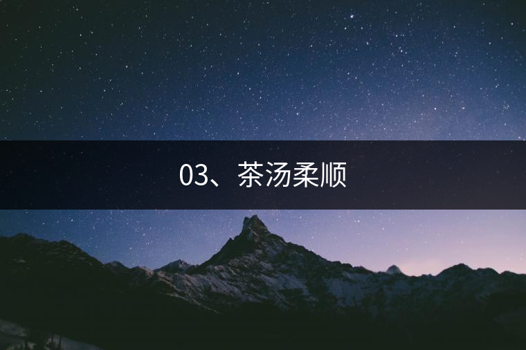 03、茶湯柔順