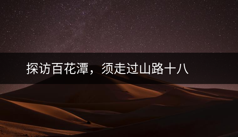 ? ? ?探訪百花潭，須走過(guò)山路十八彎，再于深山叢林中溯溪而上兩三個(gè)小時(shí)方能到達(dá)。百花潭屬于勐臘縣瑤區(qū)瑤族自治鄉(xiāng)，海拔1500-1900米左右，國(guó)有林背景使其保留著完整的原始森林生態(tài)。