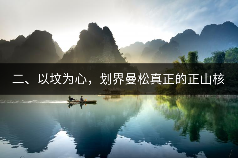二、以墳為心，劃界曼松真正的正山核心