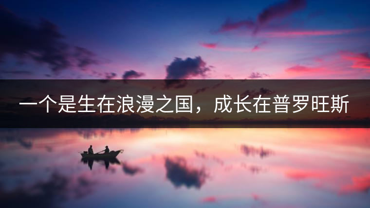一個(gè)是生在浪漫之國(guó)，成長(zhǎng)在普羅旺斯薰衣草田邊的法國(guó)小伙兒，一個(gè)是在云南西南邊陲景邁山茶園中長(zhǎng)大的傣族姑娘。看似八桿子打不著的兩人，卻因普洱茶相識(shí)相知相戀，成就了一段跨國(guó)普洱茶情緣。