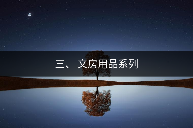 三、 文房用品系列