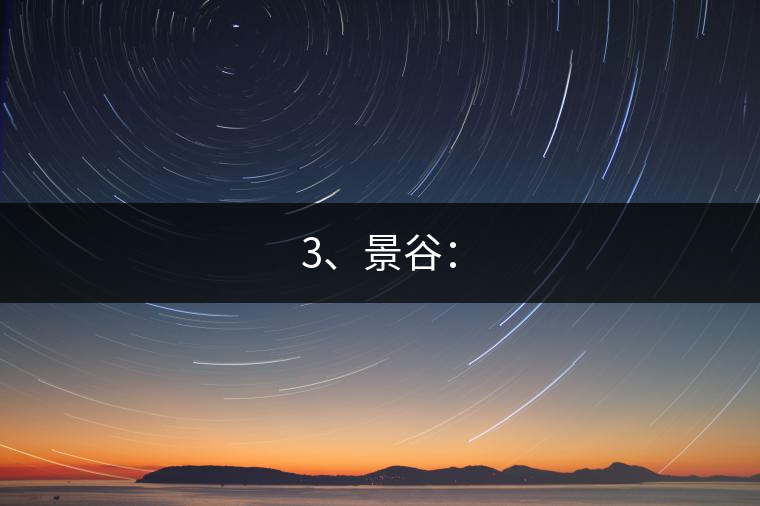 3、景谷：