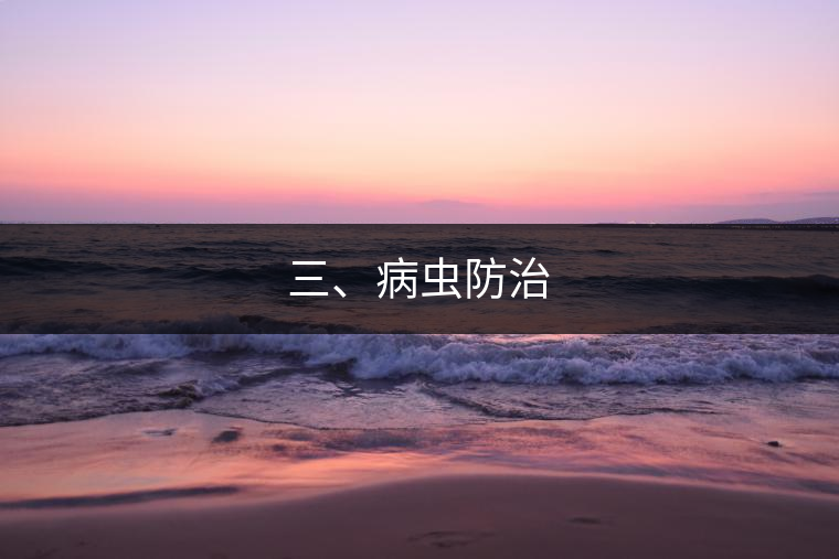 三、病蟲防治