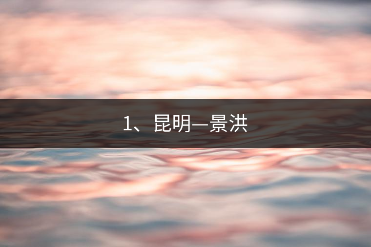 1、昆明—景洪