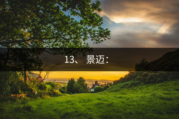13、 景邁：?