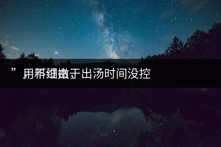 　用料細(xì)嫩，
”，不過(guò)由于出湯時(shí)間沒(méi)控制好，造成了“醬油湯”的出現(xiàn)，那種味道還是蠻濃郁的，耐泡度都一般，10余泡，葉底細(xì)嫩較碎，發(fā)酵度適中。