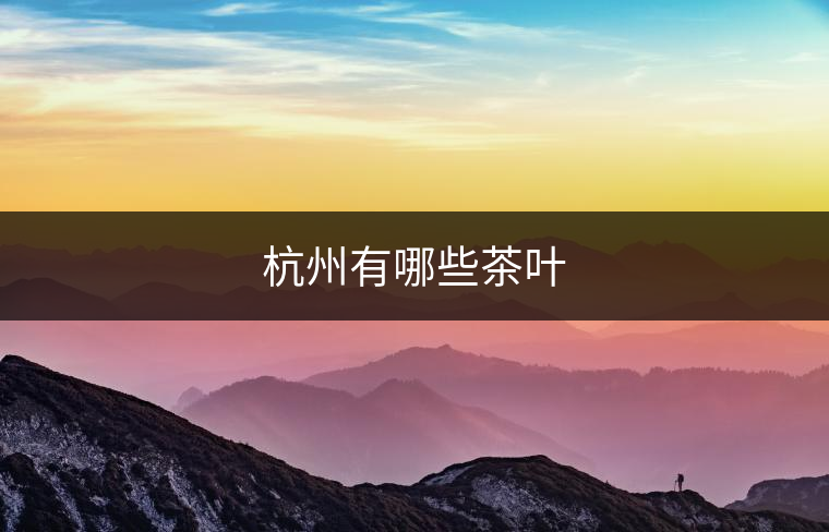 杭州有哪些茶葉