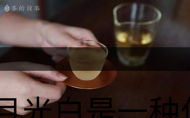 月光白是一種什么茶？-2