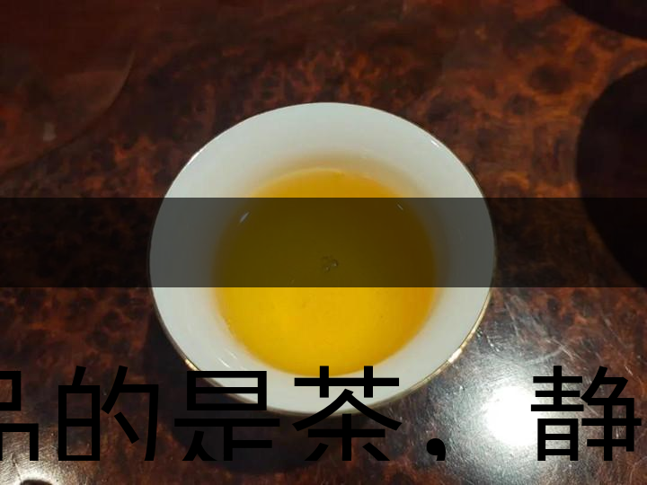 品的是茶，靜的是心，悟的是人生，滌的是靈魂
