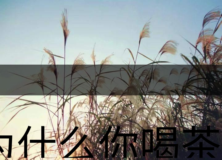 為什么你喝茶就失眠？