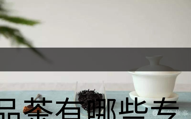 品茶有哪些專業(yè)術(shù)語？（上篇）