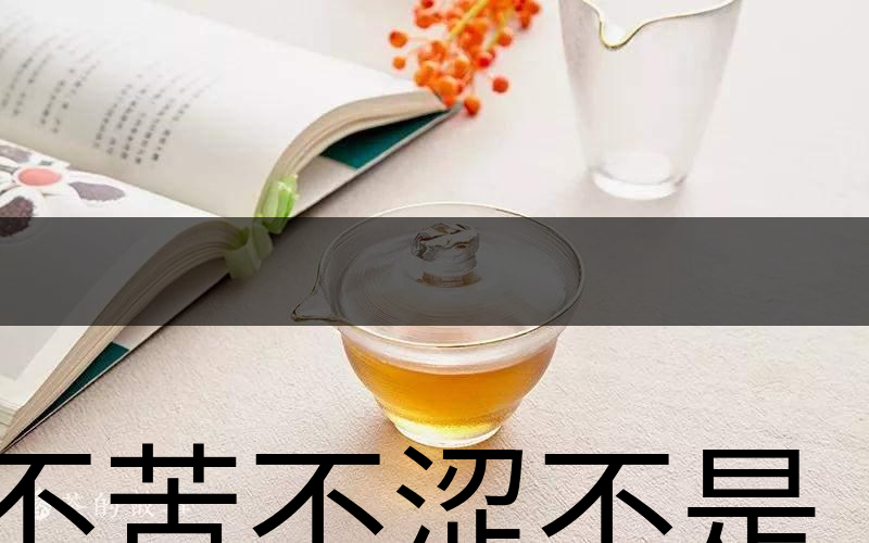 不苦不澀不是茶？苦澀與茶品質(zhì)有何關(guān)系？-3