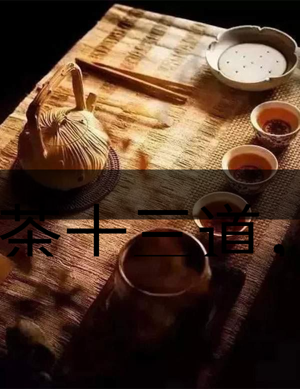 喝茶十三道，道道皆精華！-1-1