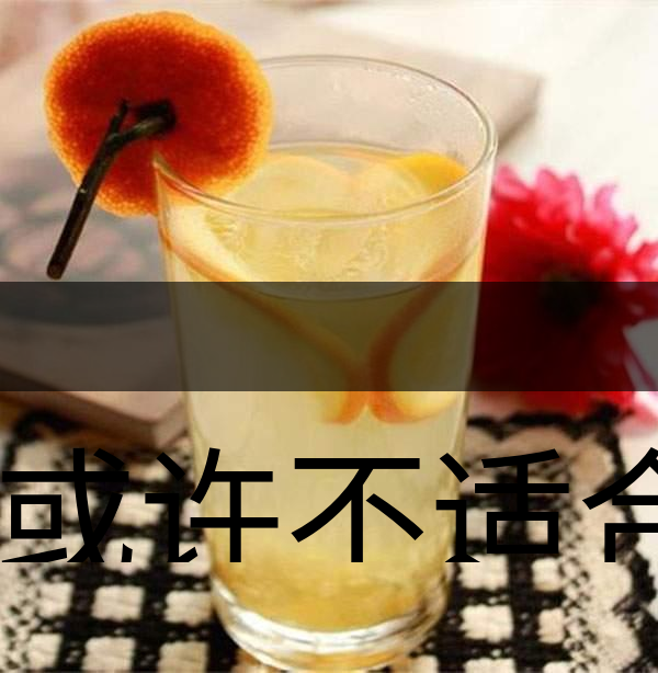 你或許不適合喝蜂蜜柚子茶！-1