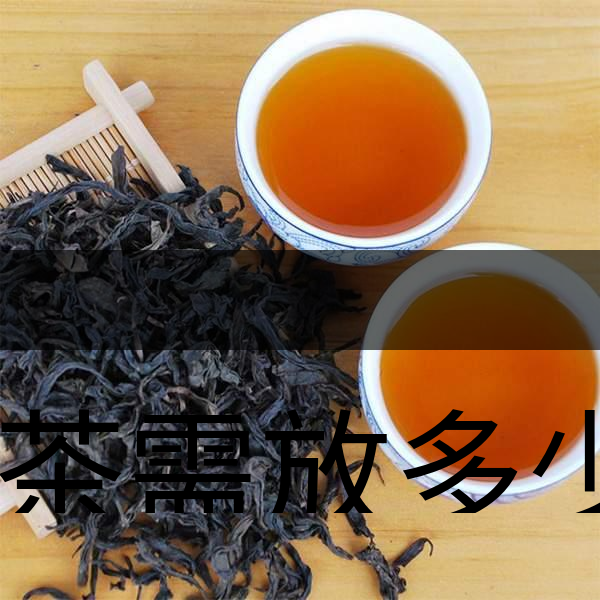 泡茶需放多少茶？泡多久？-1