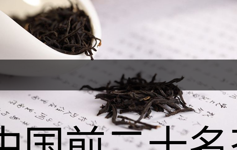 中國前二十名茶，你又知道幾種-1