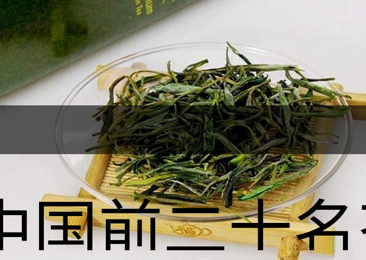 中國前二十名茶，你又知道幾種-6-1