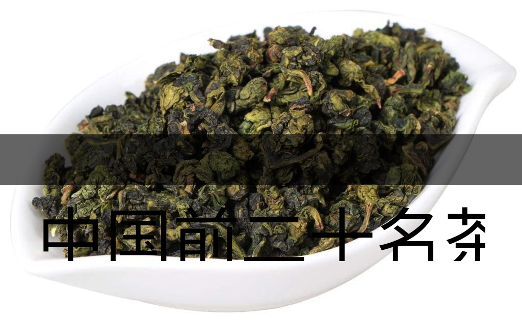 中國前二十名茶，你又知道幾種-7-1