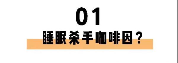 喝茶一定睡不著？長(zhǎng)期失眠的你也許缺的就是茶葉！